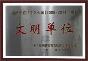 福州市直机关第七届文明单位