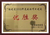福建省2010年度旅游项目建设优胜奖