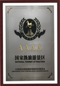 国家4A级景区