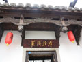 The former residence of Yan Fu