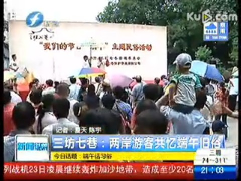 三坊七巷：两岸游客共忆端午旧俗