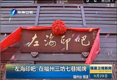 “左海印吧”在福州三坊七巷揭牌