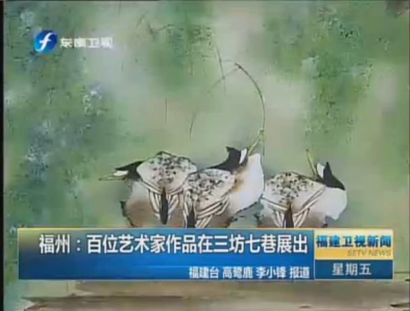 福建：百位艺术家作品在三坊七巷展出