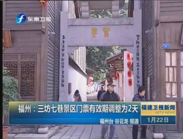 [福建]福州:三坊七巷景区门票有效期调整为2天