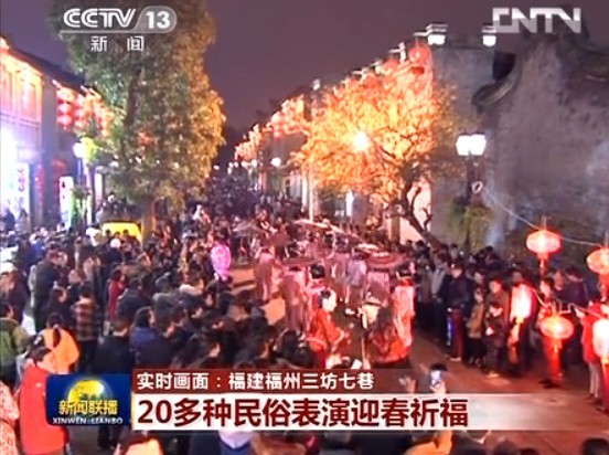 CCTV-新闻联播实时画面：福建福州三坊七巷 20多种民俗表演迎春祈福