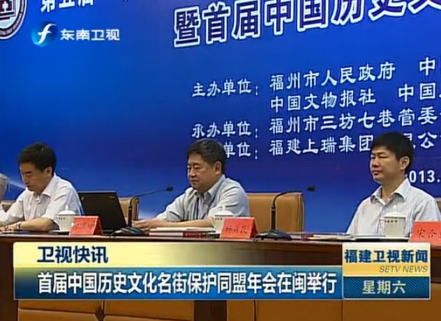 首届中国历史文化名街保护同盟年会在闽举行