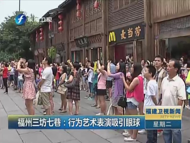 福州三坊七巷：行为艺术表演吸引眼球