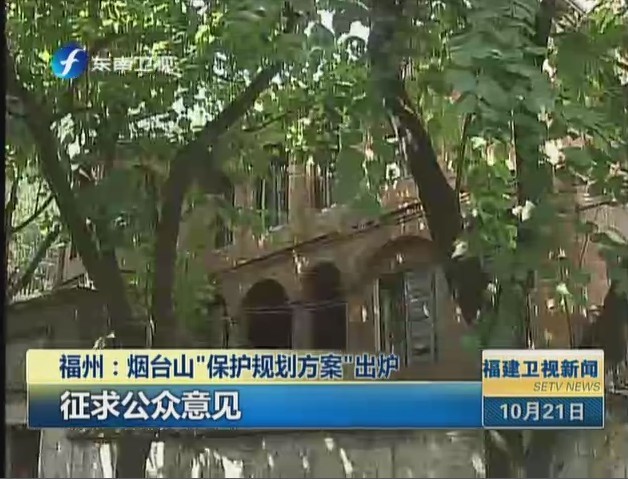 福州：烟台山“保护规划方案”出炉  征求公众意见