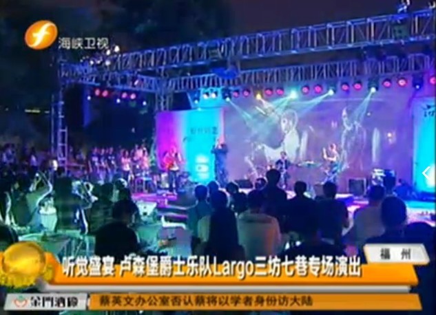 听觉盛宴 卢森堡爵士乐队Largo三坊七巷专场演出