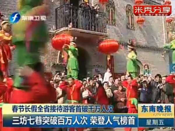 春节长假全省接待游客首破千万人次：三坊七巷突破百万人次