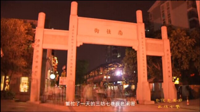 愈夜愈美丽 三坊七巷