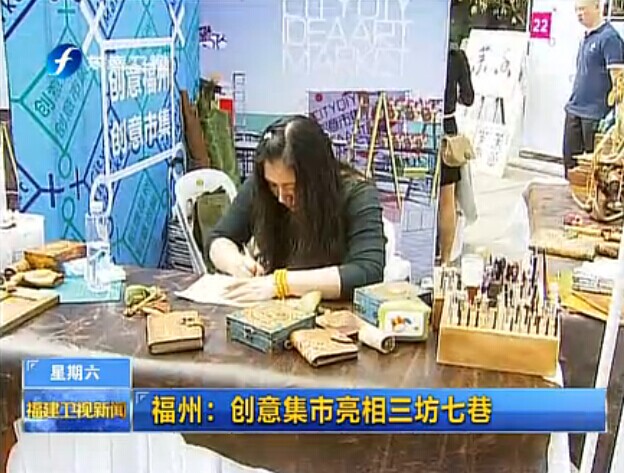 福州：创意集市亮相三坊七巷