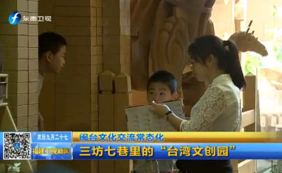 闽台文化交流常态化 三坊七巷里的“台湾文创园