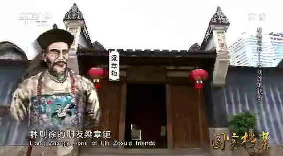 《国宝档案》坊巷寻珍——林则徐的视野