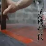 《关注》福州国际漆艺双年展“漆语时代”