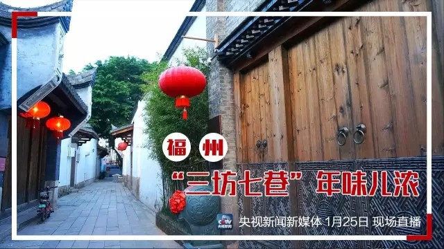 今天上午央视直播三坊七巷：春节渐近年味浓 走古街备年货