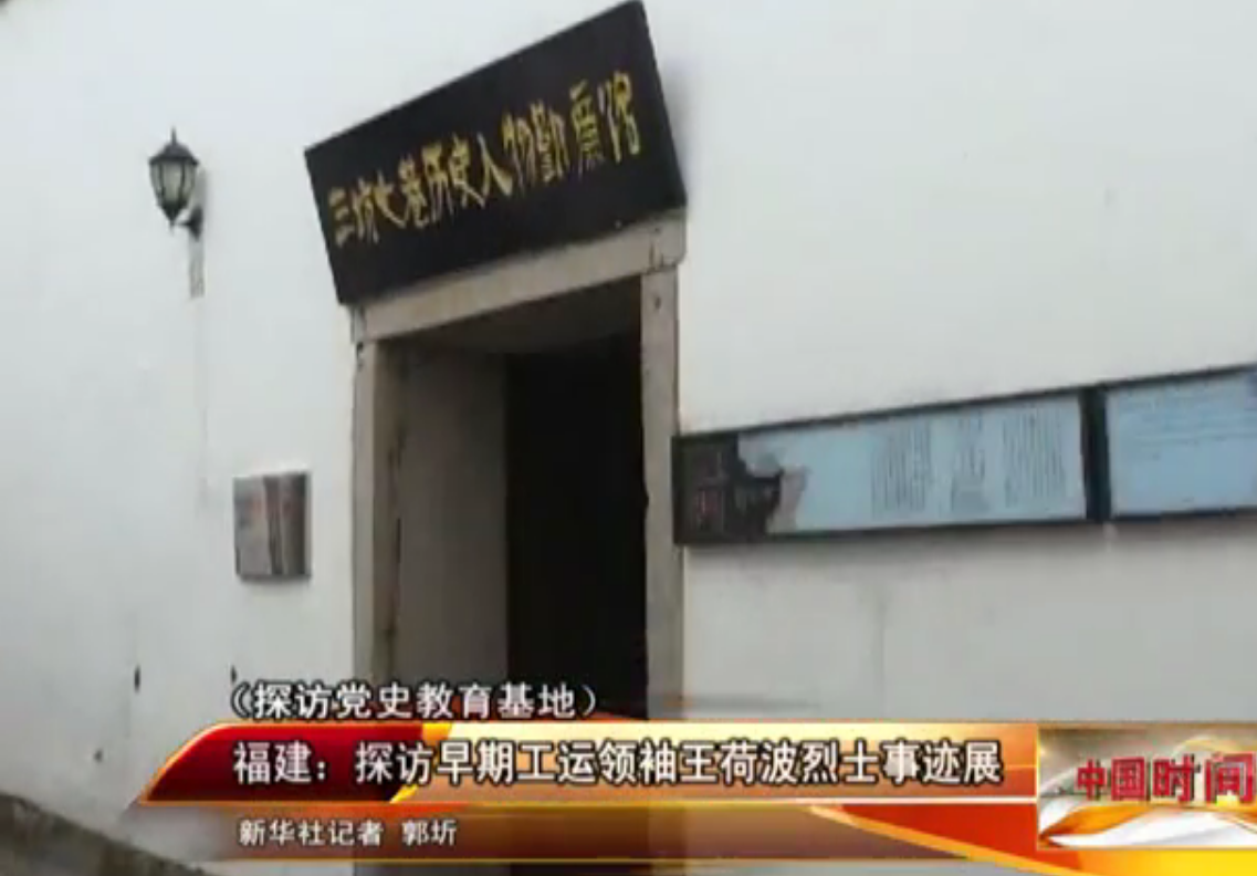 福州三坊七巷历史人物勤廉馆：探访早期工运领袖王荷波烈士事迹展