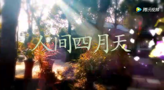 歌曲《人间四月天》，四月人间是天堂