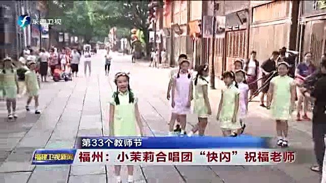 小茉莉合唱团在三坊七巷“快闪”祝福老师