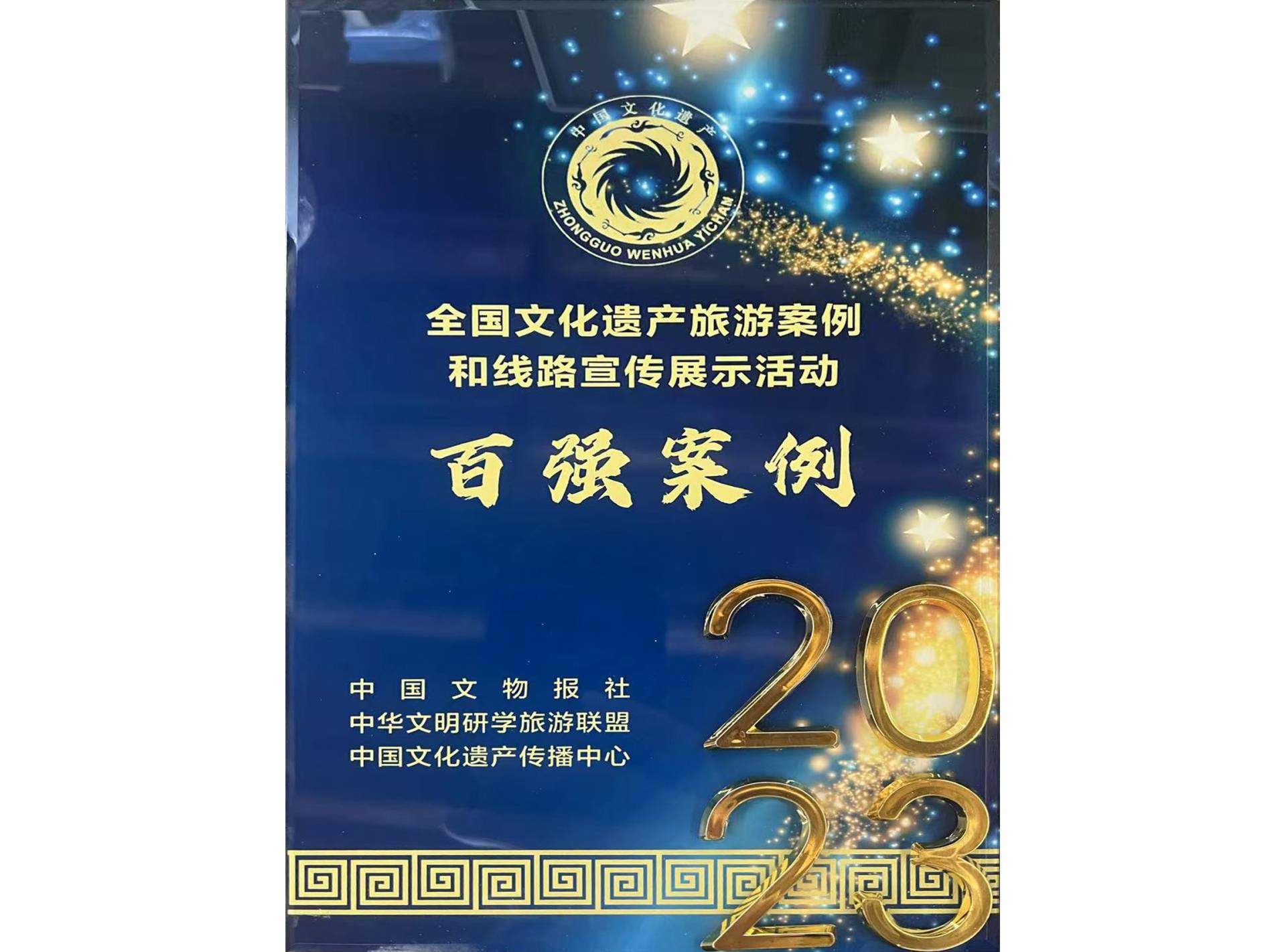 梁厝获2023全国文化遗产旅游案例和线路宣传展示活动百强案例