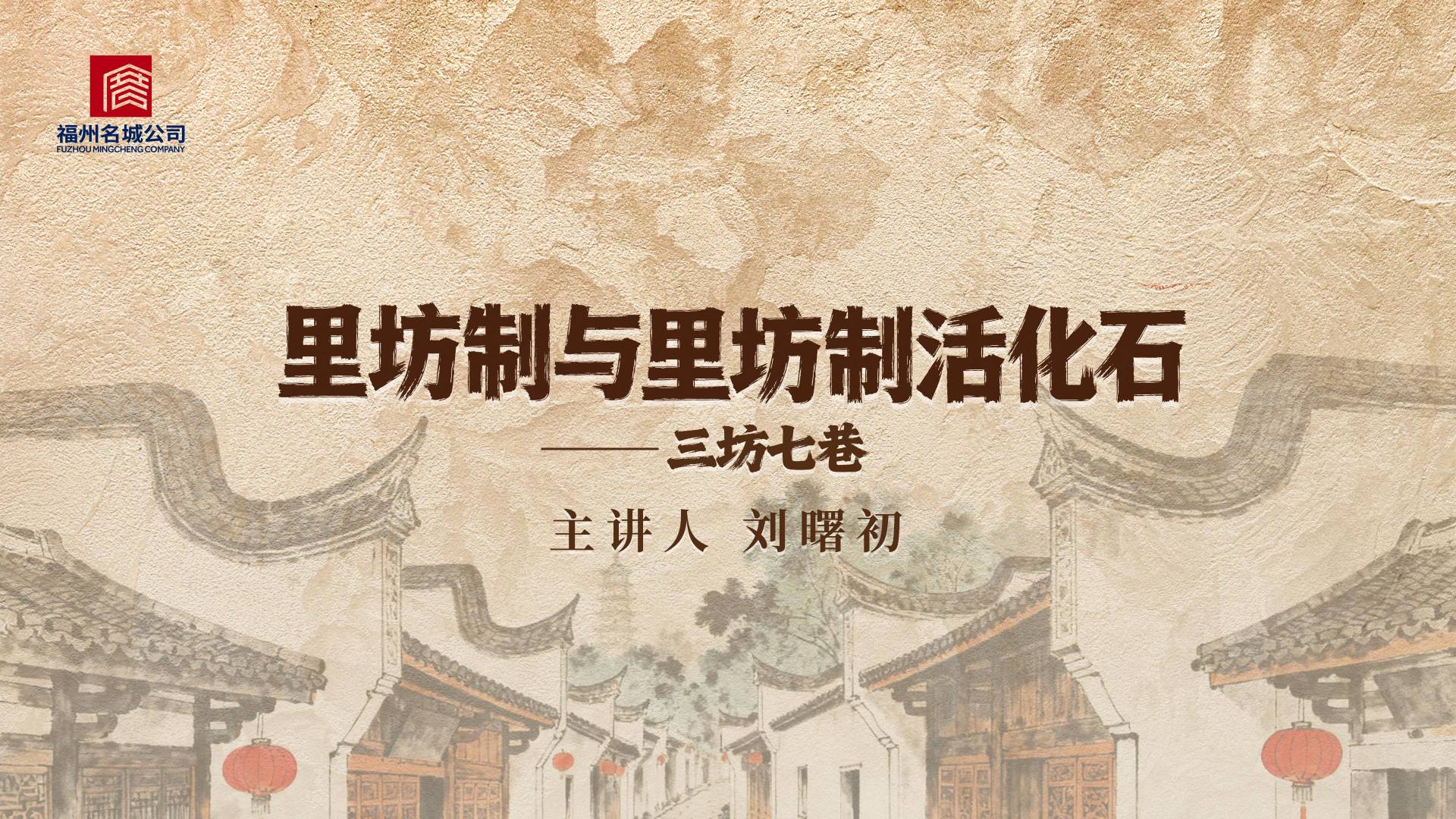 古厝大讲堂：里坊制与里坊制活化石——三坊七巷