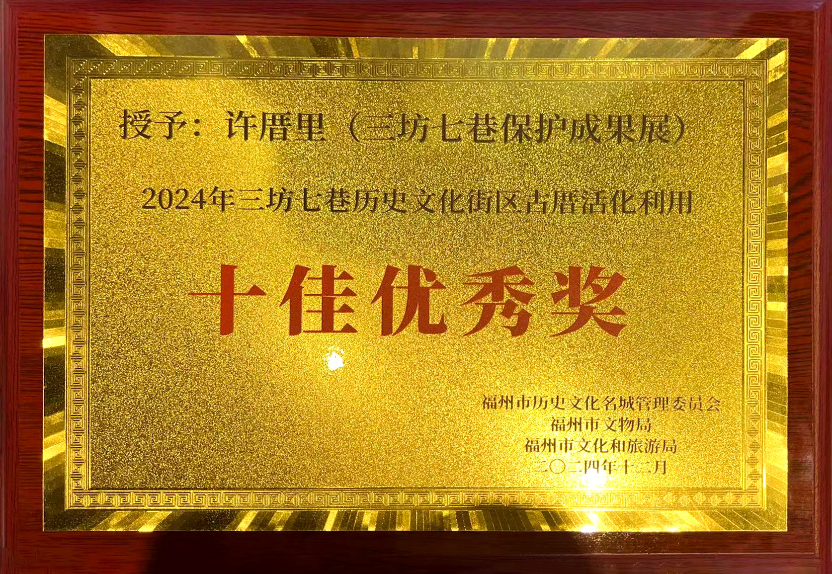 2024年三坊七巷历史文化街区古厝活化利用“十佳优秀奖”