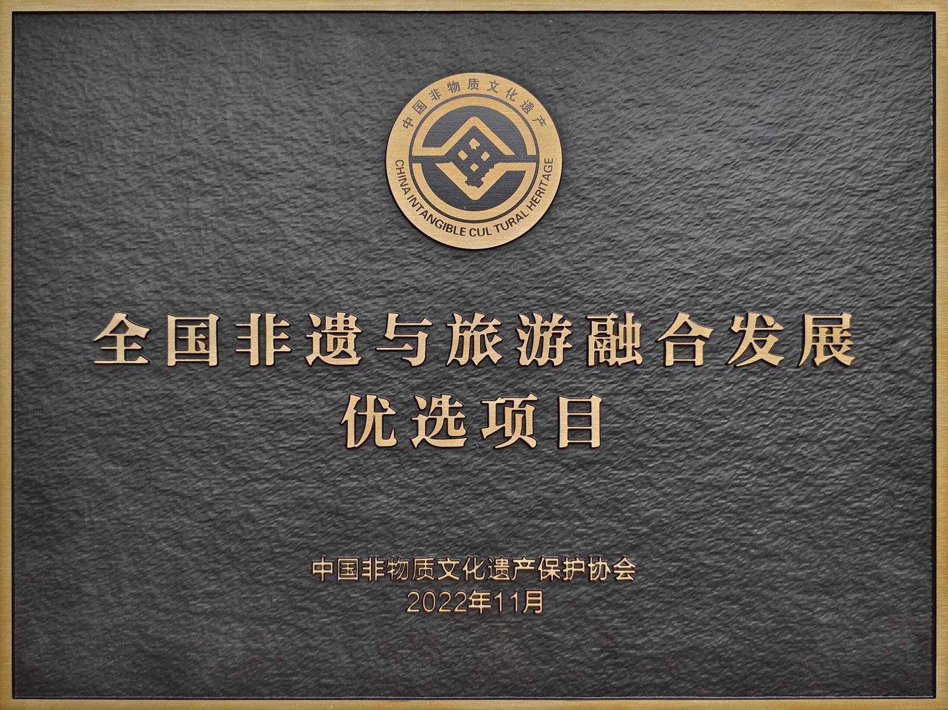 全国非遗与旅游融合发展优选项目