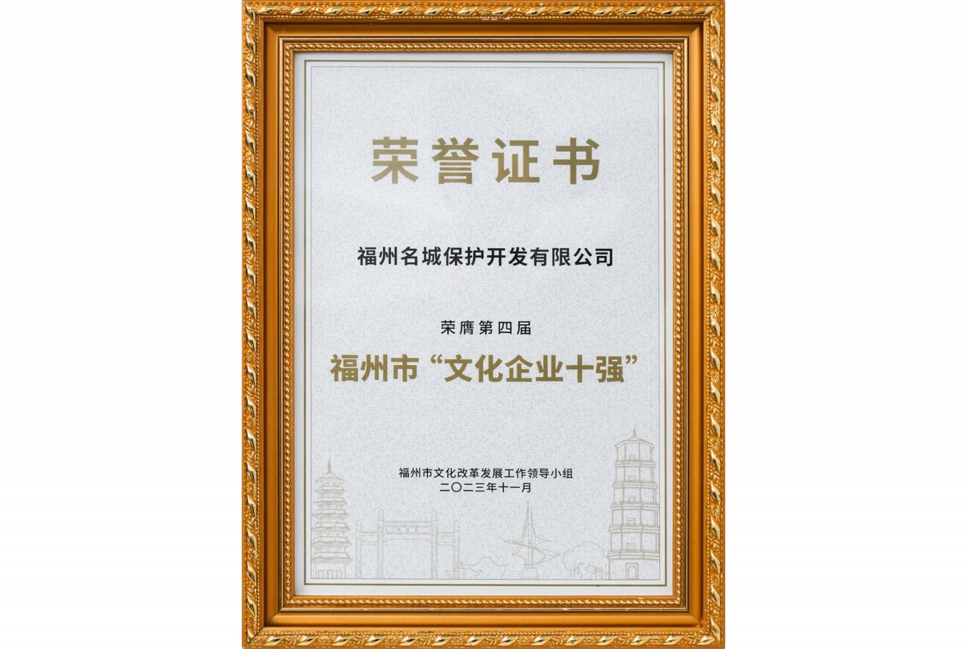 福州市“文化企业十强”