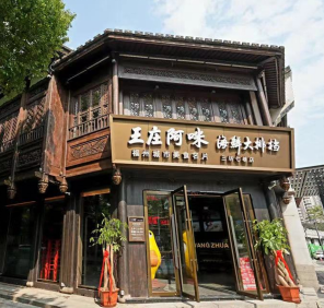 王庄阿咪海鲜大排档（三坊七巷店）