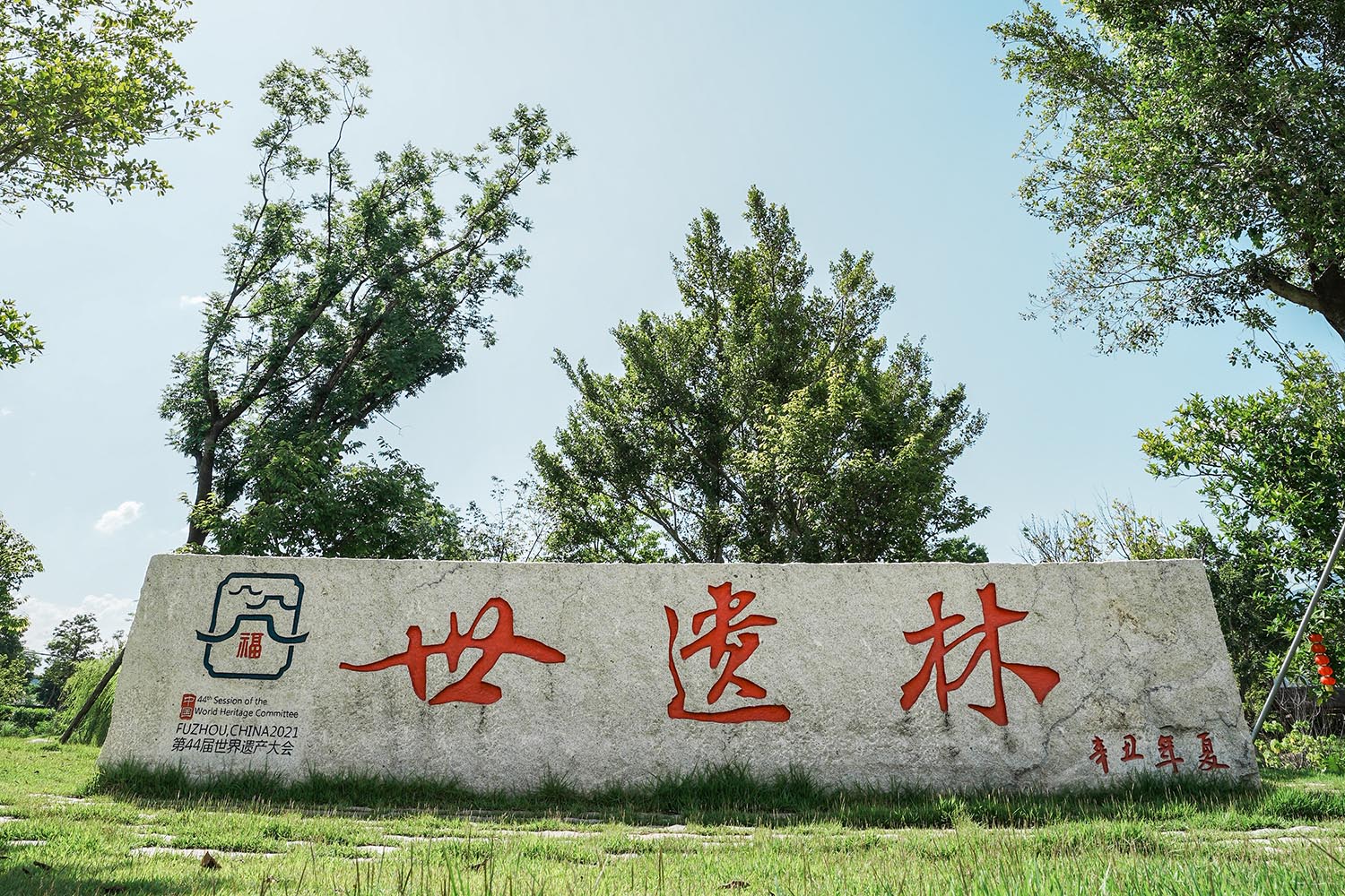 【梁厝】世遗林