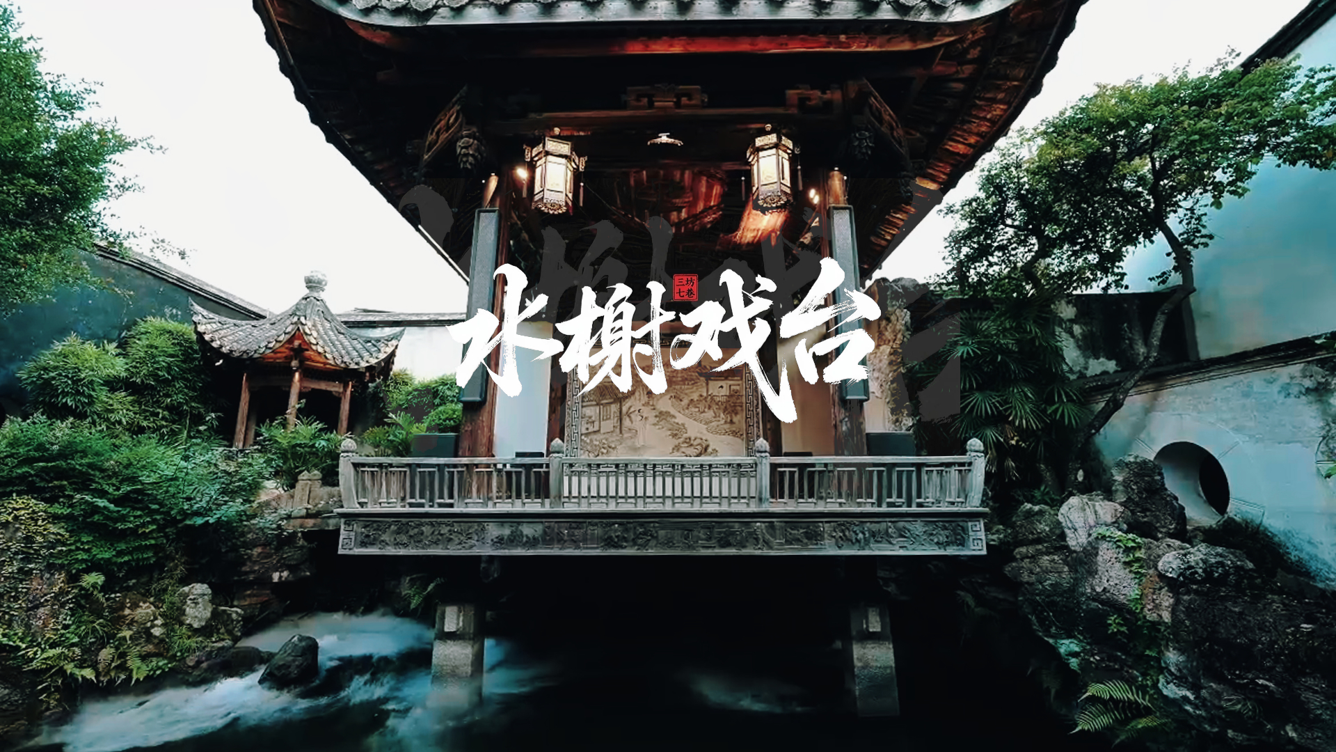 藏在三坊七巷的戏台！三面临水唱闽剧，声音自带混响？点击查收这穿越百年的历史回声