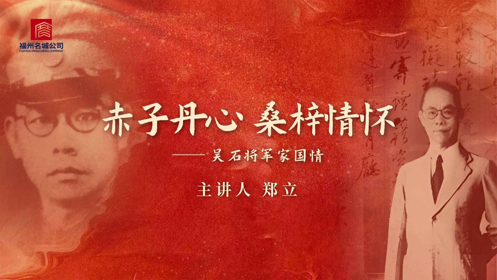 赤子丹心 桑梓情怀——吴石将军家国情