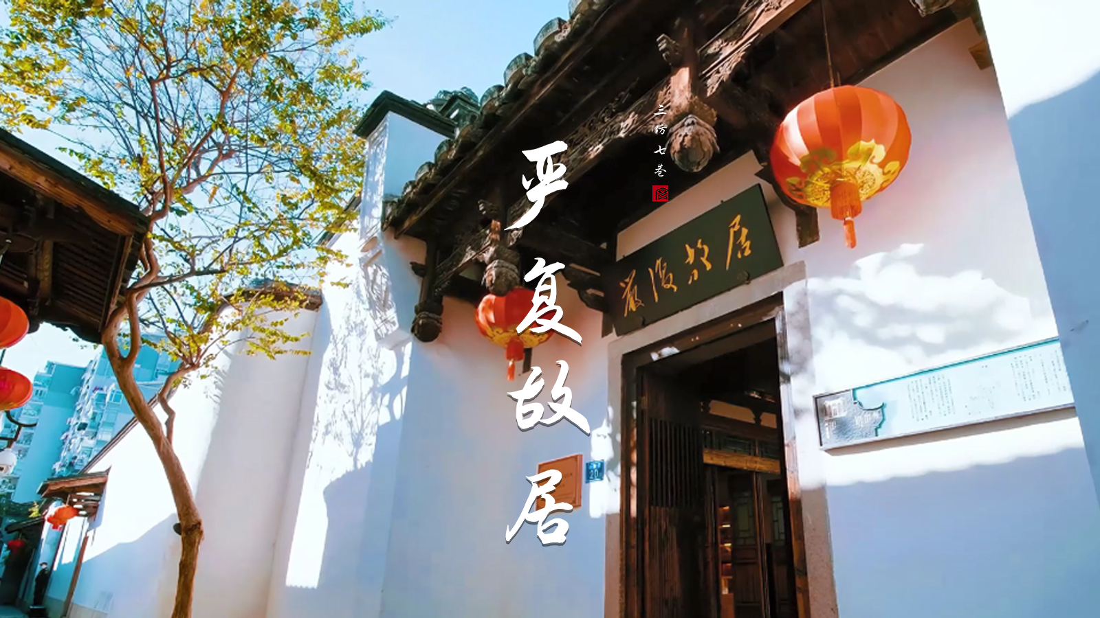 一起走进三坊七巷严复故居，共同缅怀严复先生，重温其思想精神