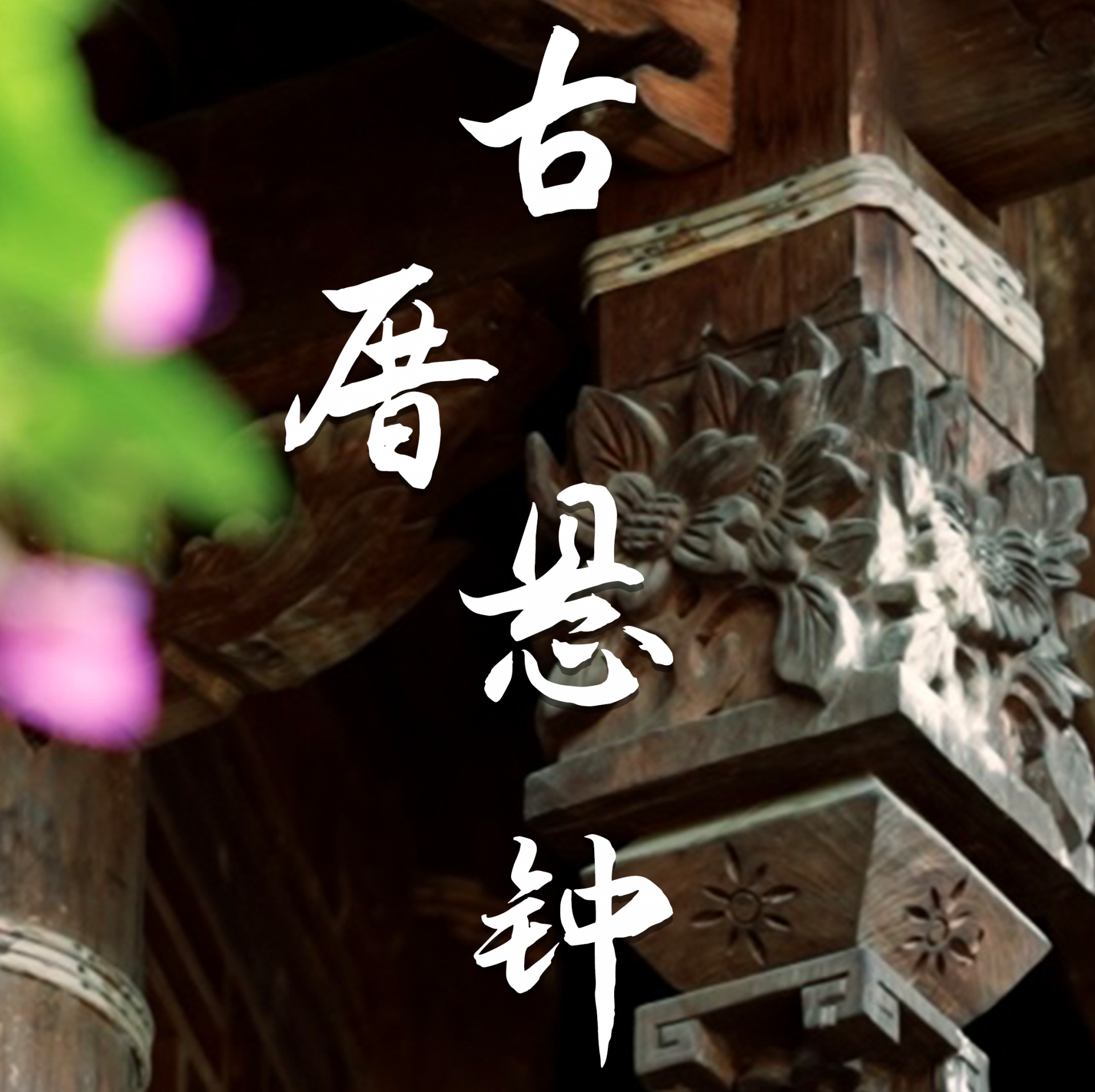 古厝细节之美——悬钟。精雕细琢，图案丰富；岁月流转，更添古韵。