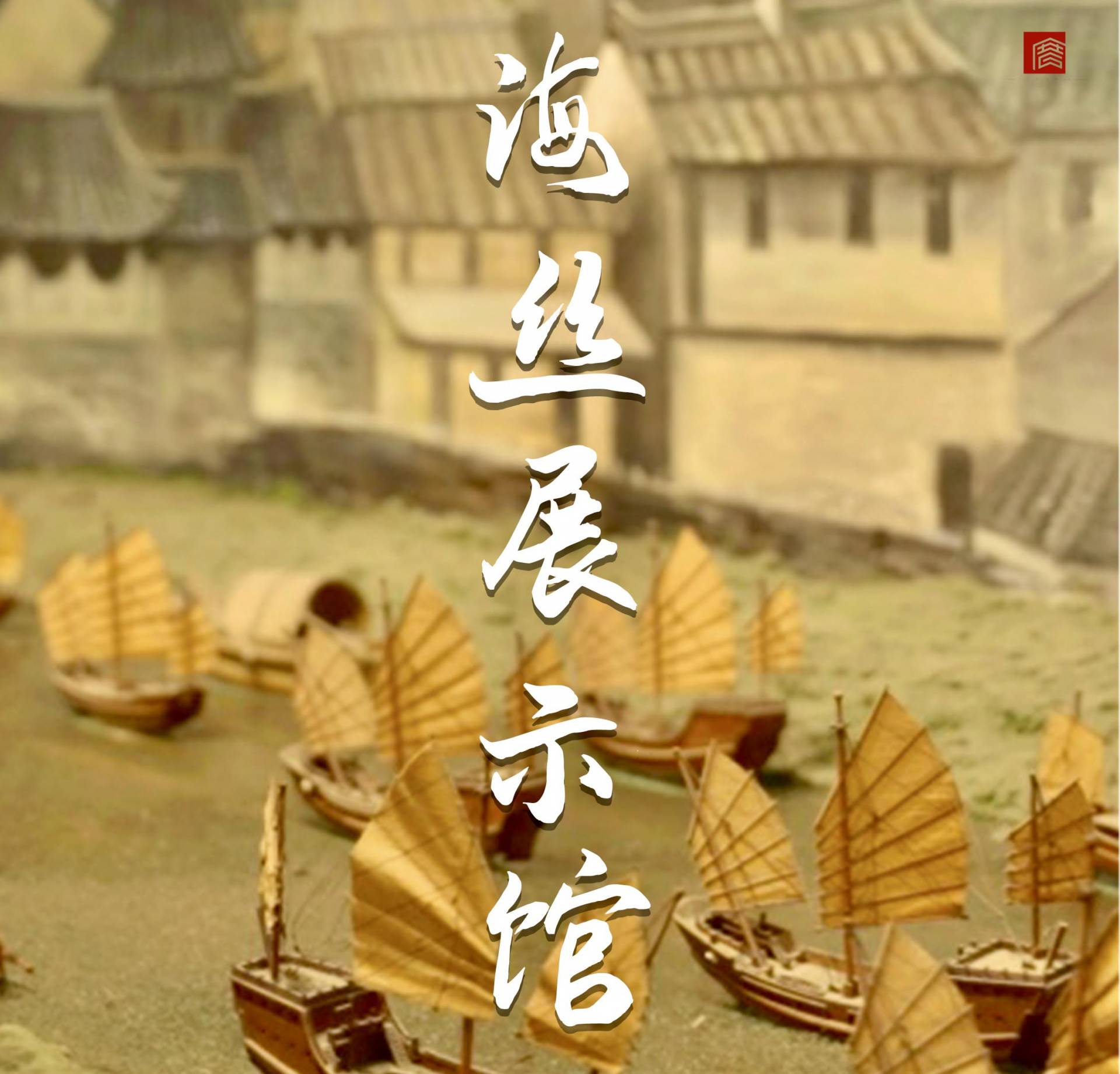 福地宝船，海丝帆影；走进古厝里的海上丝绸之路展示馆，感受千年海丝之路的波澜壮阔