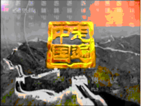 （一）中央电视台第四频道《三坊七巷》之--才俊云集