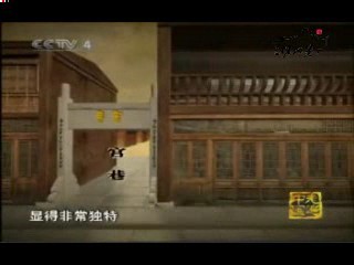 （二）中央电视台第四频道《三坊七巷》之--诗意栖居