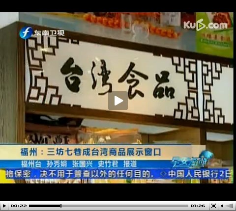 海西商贸添平台 三坊七巷展示特色台湾商品