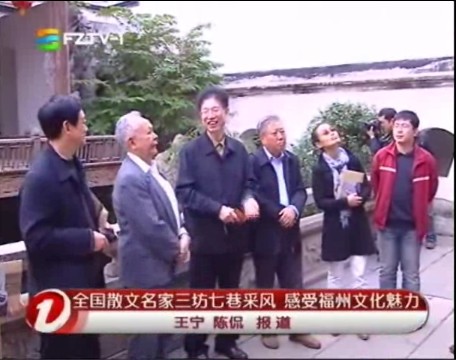 全国散文名家一行到三坊七巷开展采风活动