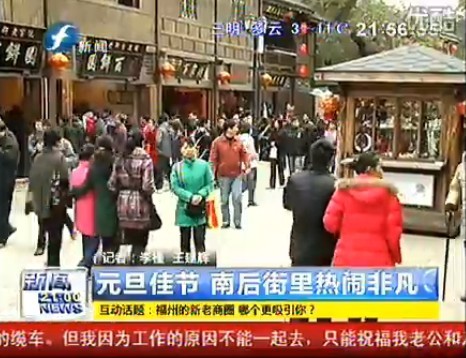 元旦佳节 南后街里热闹非凡 