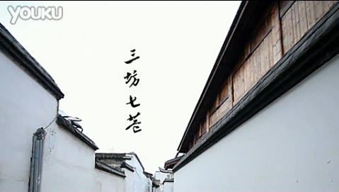三坊七巷MV
