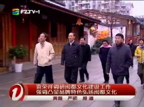 袁荣祥调研闽都文化建设工作 强调凸显品牌特色弘扬闽都文化