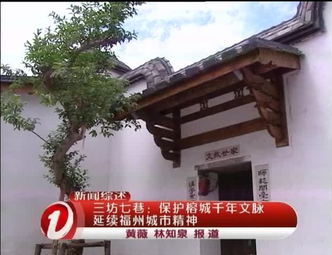 三坊七巷：保护福州千年文脉 延续福州城市精神