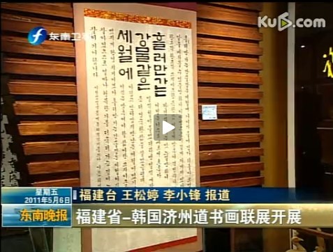 福建-韩国济州道书画联展福州开展