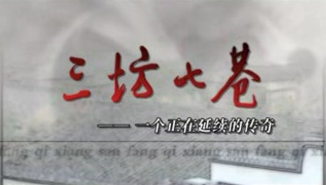 三坊七巷：一个正在延续的传奇