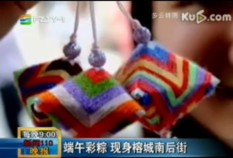 端午彩粽 现身榕城南后街 