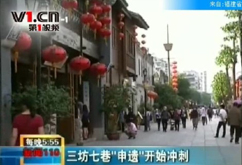 福州三坊七巷“申遗”开始冲刺