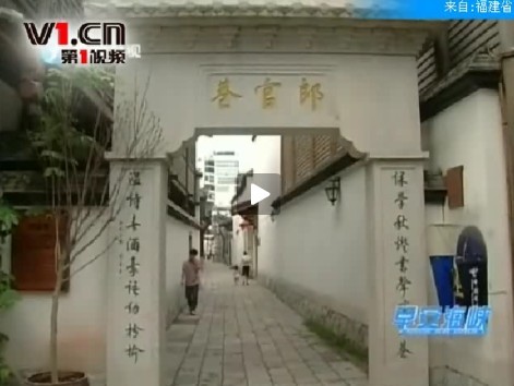 福州三坊七巷冲刺世遗预备名录