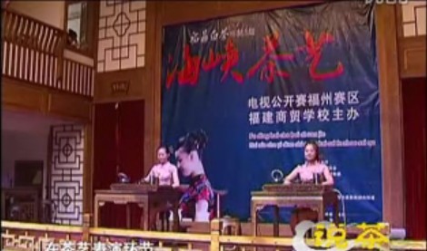 南后街福来茶馆举行《说茶》海峡茶艺大赛