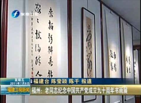 福州：老同志纪念中国共产党成立九十周年书画展